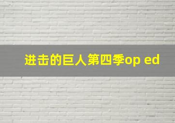 进击的巨人第四季op ed